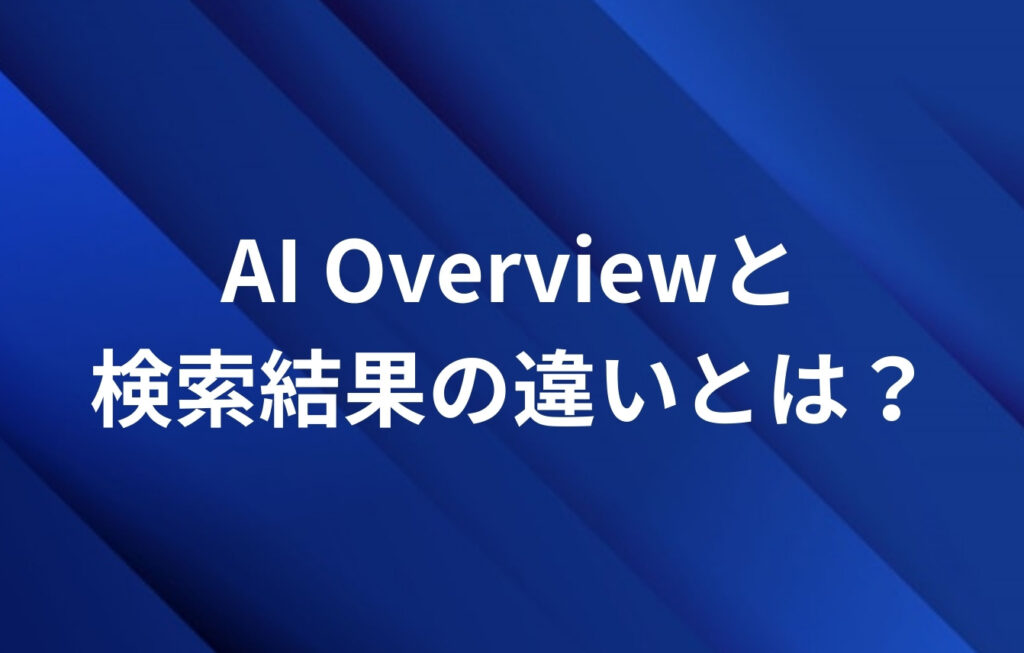 AI Overviewと従来の検索結果の違いとは?