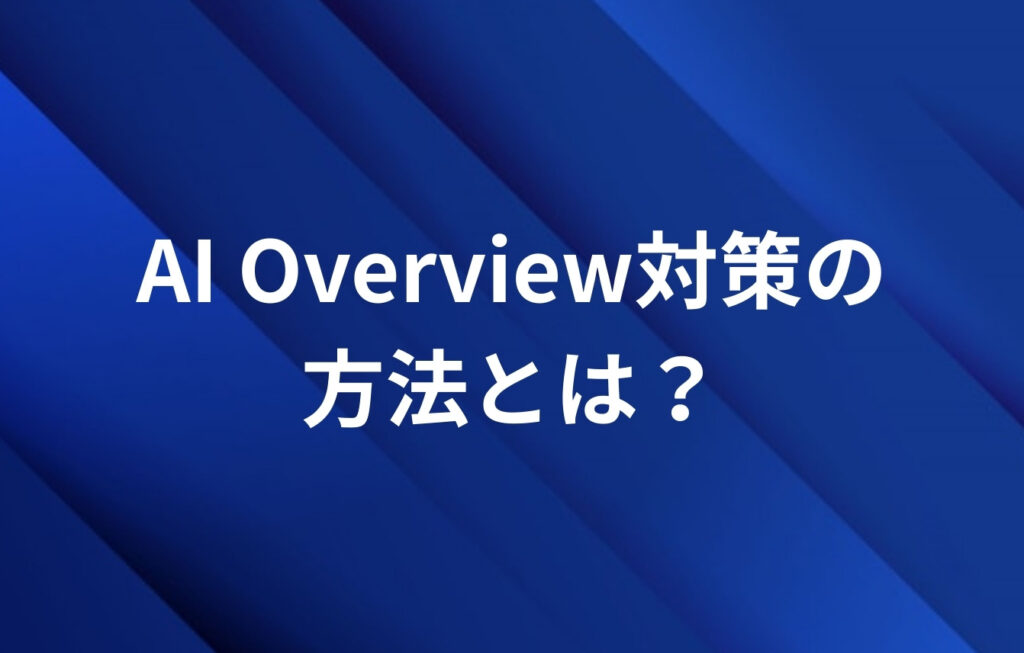 AI Overview対策の方法とは?具体的に解説