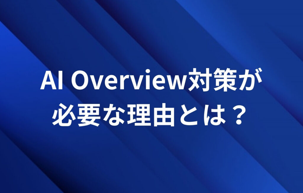 AI Overviewに表示される対策が必要な理由とは?(メリット)