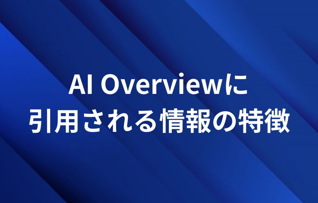 AI Overviewに引用される情報の特徴