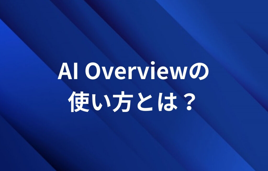 AI Overviewの使い方とは?