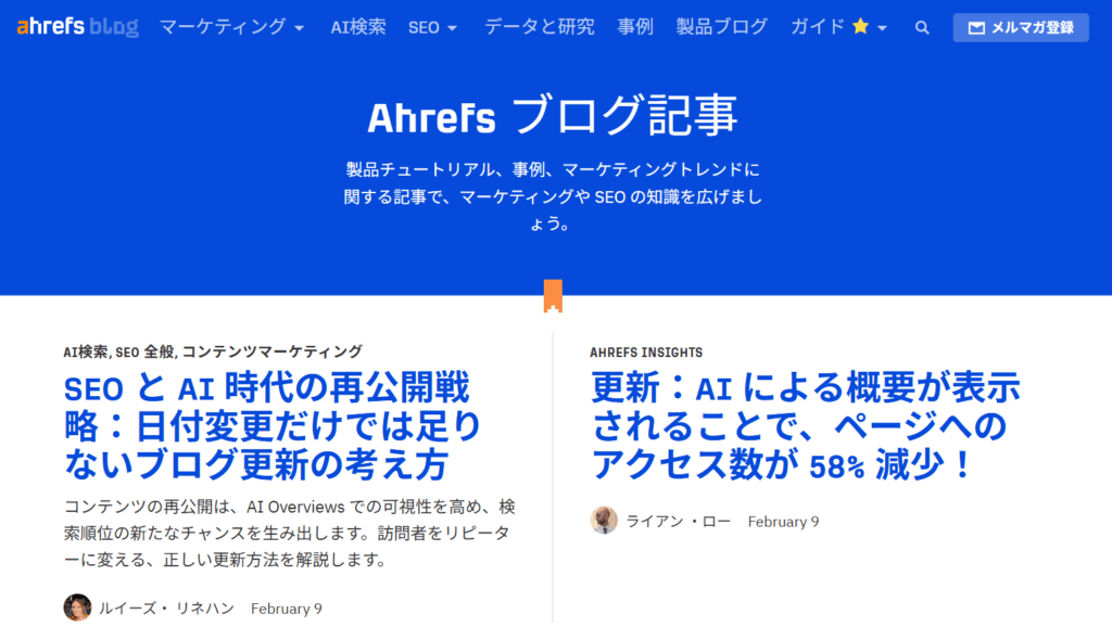 Ahrefsの公式ブログでリアルなデータを知る