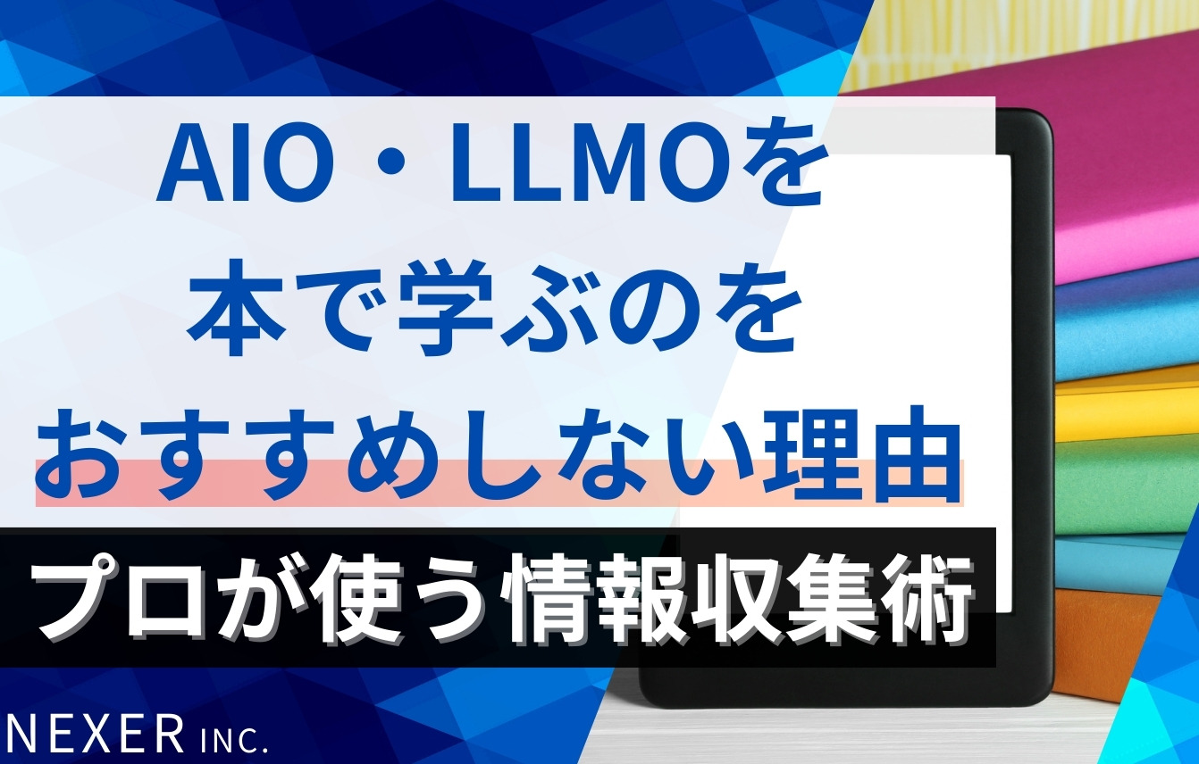 AIO・LLMOを本で学ぶのをおすすめしない理由｜プロがAI学習に使う情報収集術