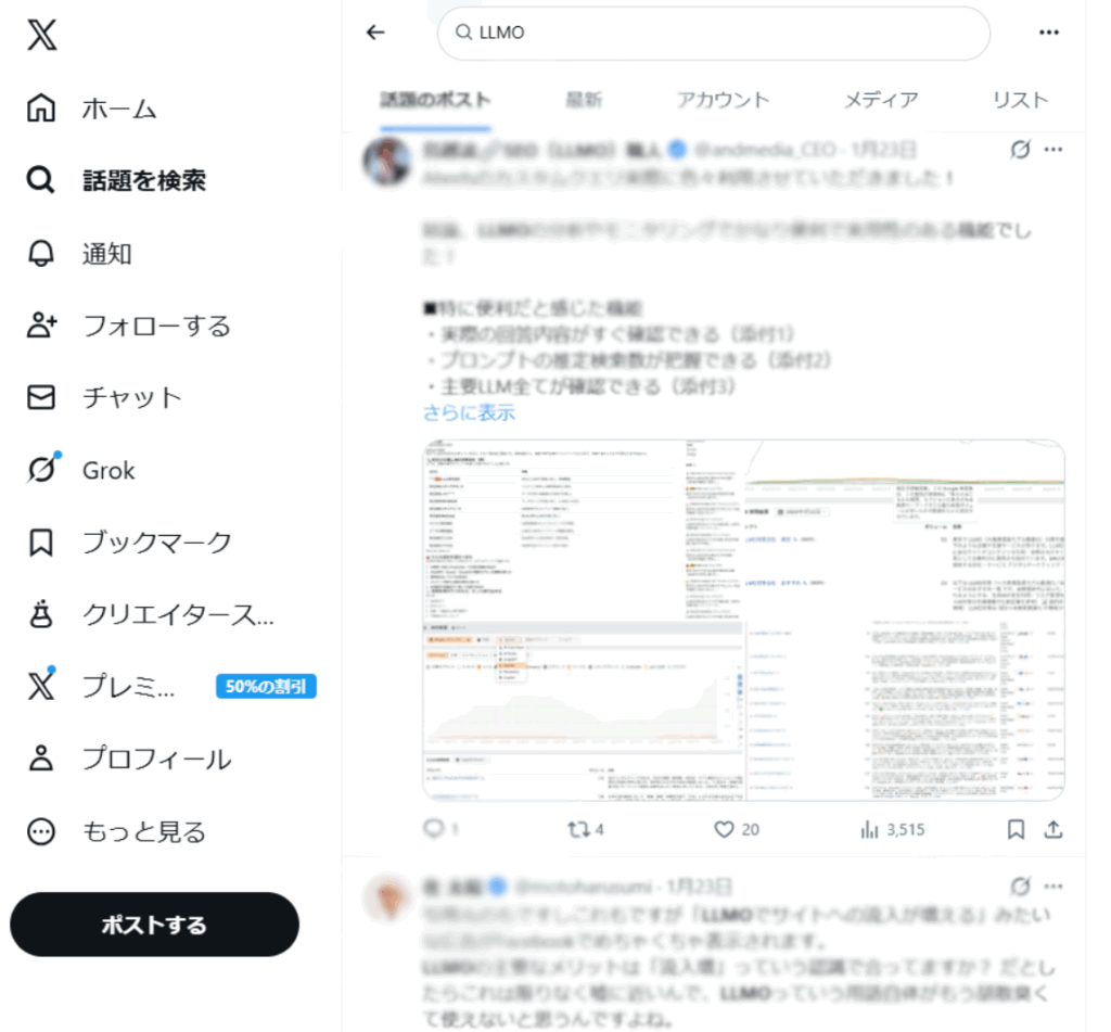 SNS(X)で「AIO」「LLMO」と検索しリアルな声を知る