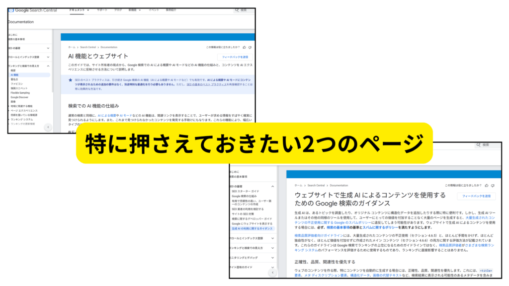 Google検索セントラルでSEO上のAIルールを把握する
