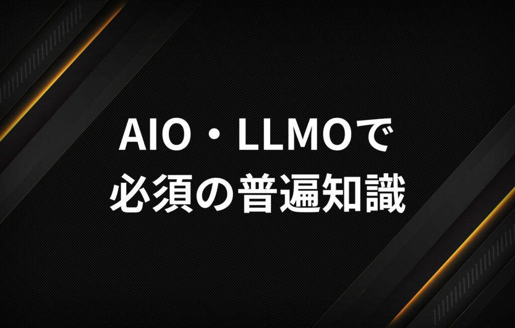 これだけは知っておきたい!AIO・LLMOで必須の普遍知識