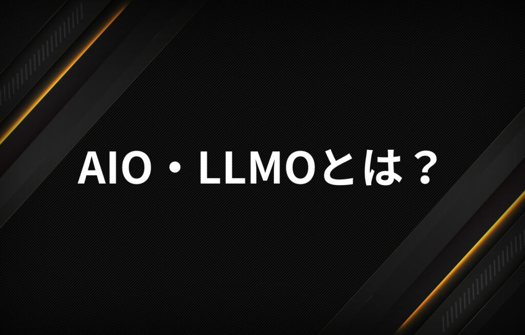 AIO・LLMOとは?