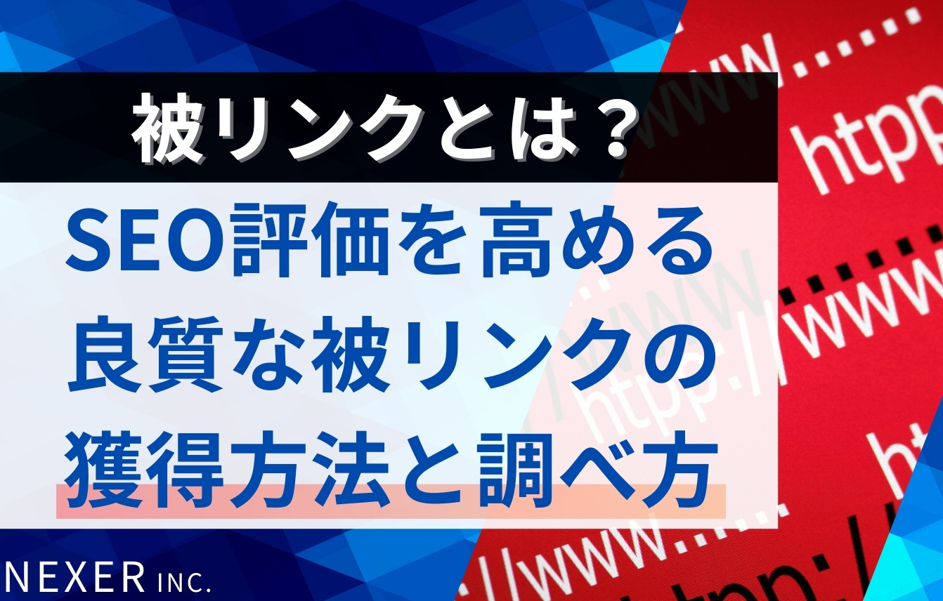 被リンクとは？SEO評価を高める良質な被リンクの獲得方法と調べ方