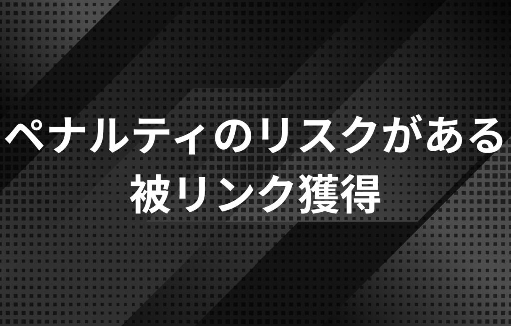 ペナルティのリスクがある被リンク獲得