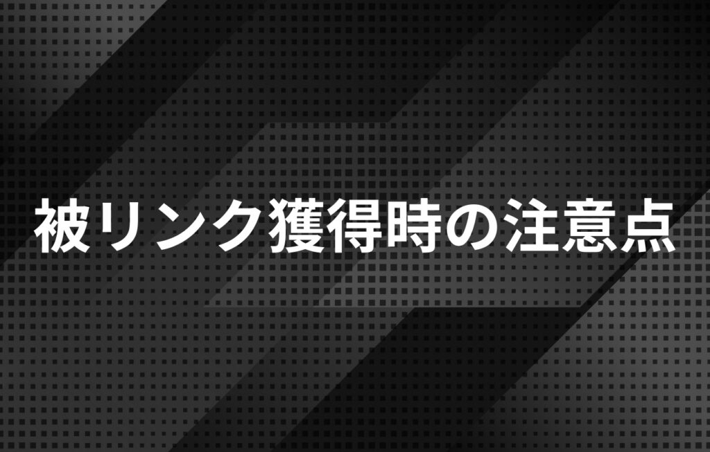 被リンク獲得時の注意点
