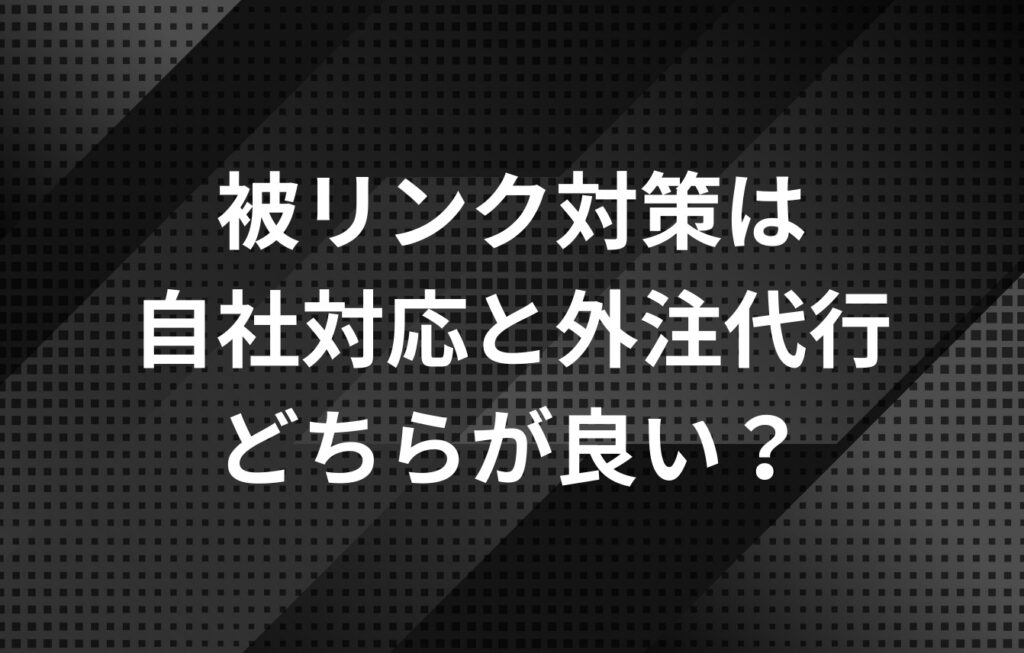 被リンク対策は自社対応と外注代行どちらが良い?