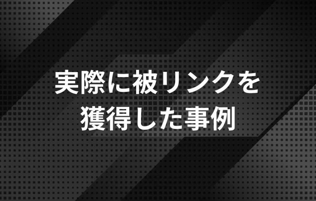 実際に被リンクを獲得した事例