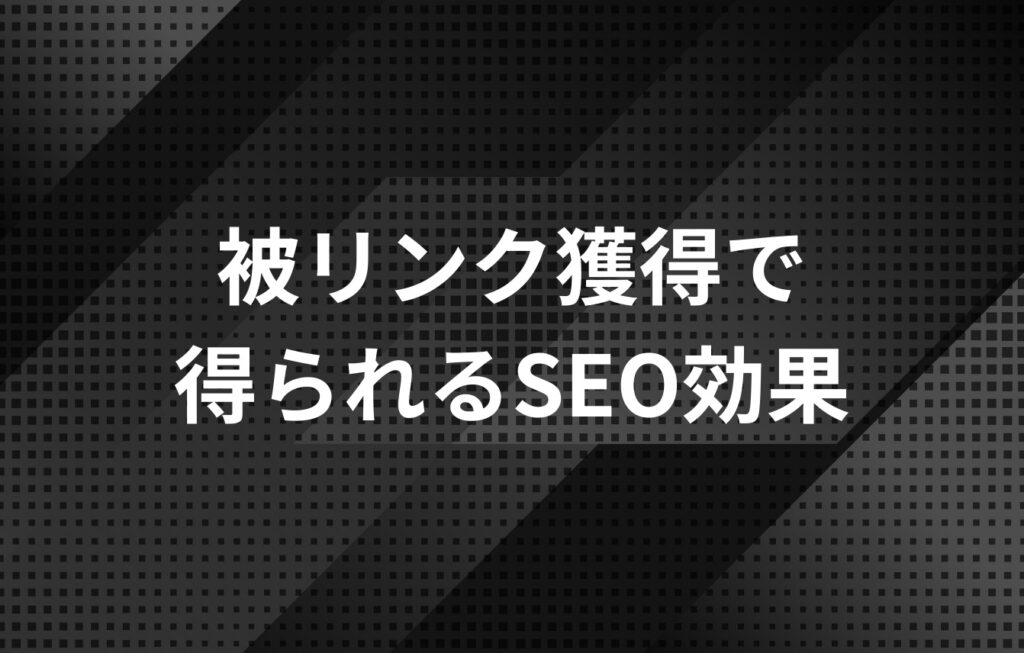 被リンク獲得で得られるSEO効果