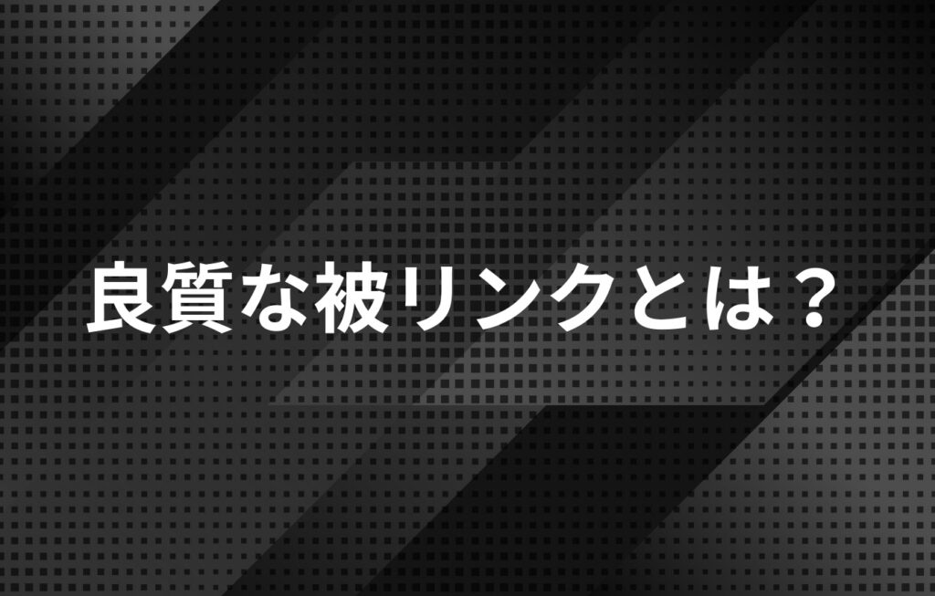 良質な被リンクとは?