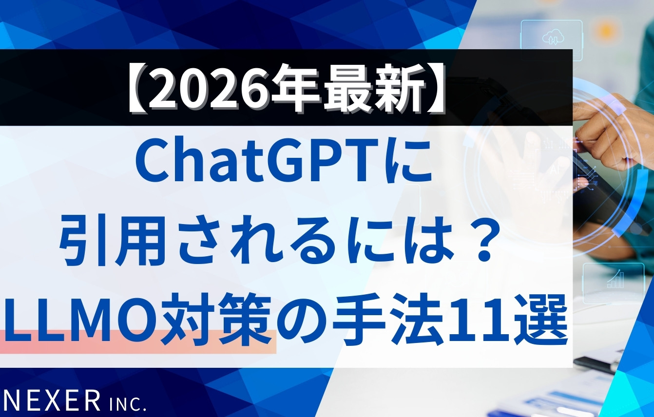ChatGPTに引用されるには？LLMO対策の具体的手法11選【2026年最新】