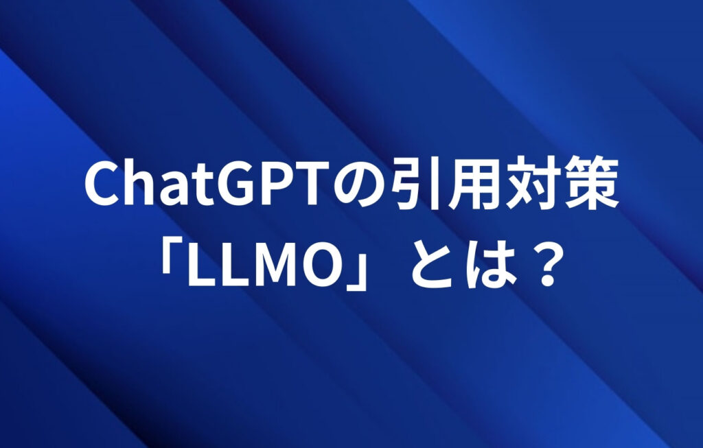 ChatGPTの引用対策「LLMO」とは？