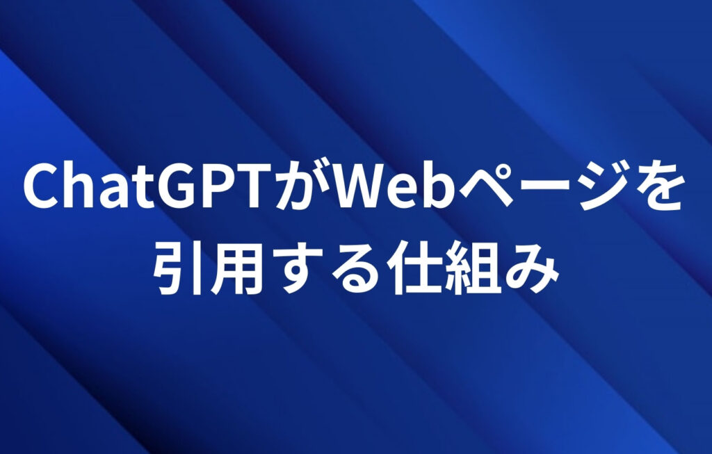ChatGPTがWebページを引用する仕組み