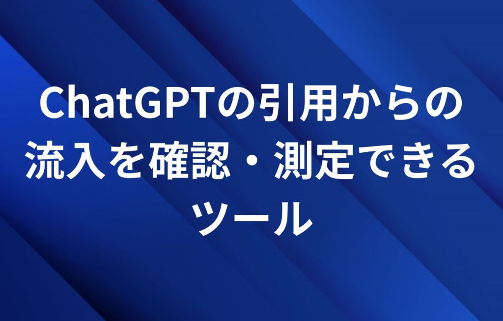 ChatGPTの引用からの流入を確認・測定できるツール
