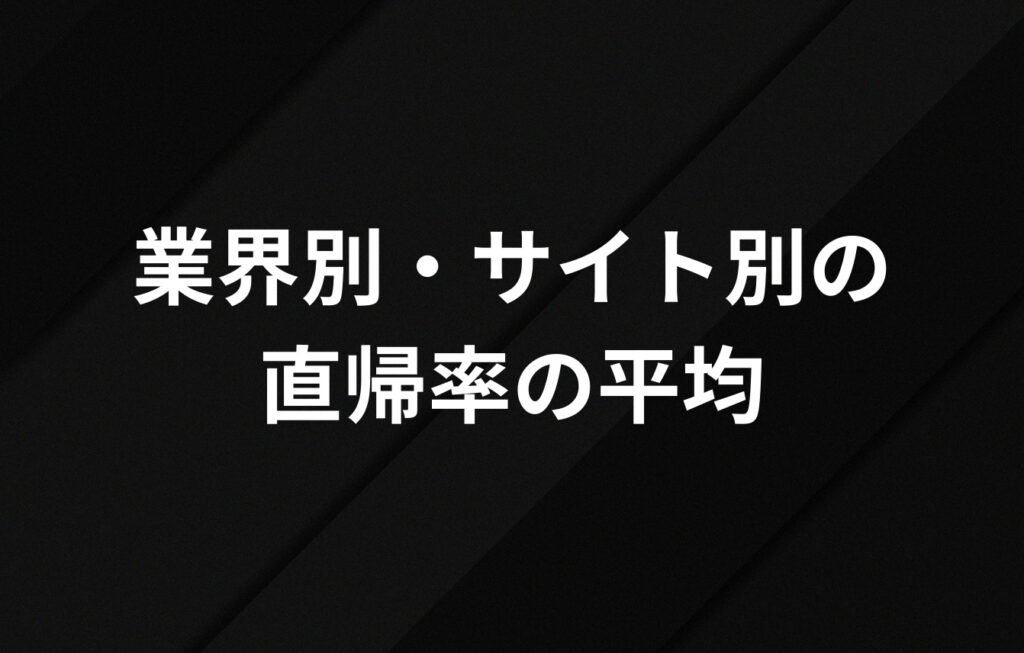 業界別・サイト別の直帰率の平均