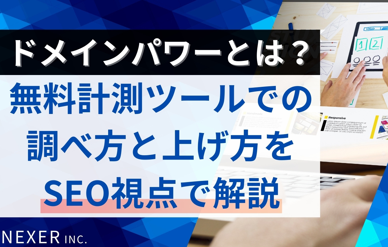 ドメインパワーとは？無料計測ツールでの調べ方と上げ方をSEO視点で解説