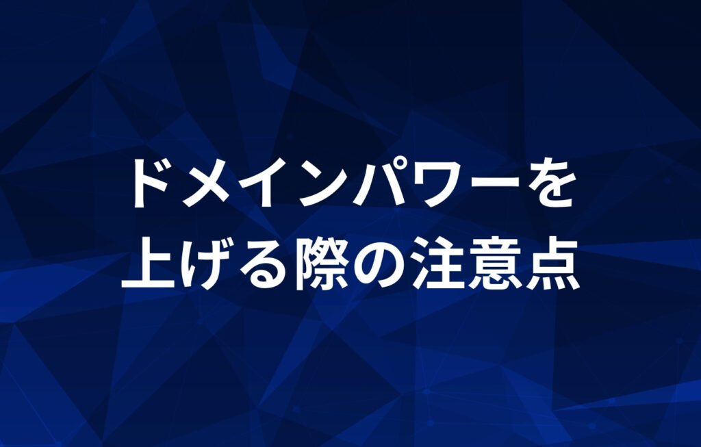 ドメインパワーを上げる際の注意点