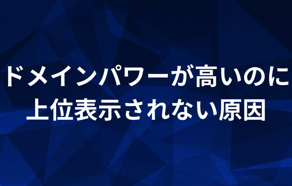ドメインパワーが高いのに上位表示されない原因