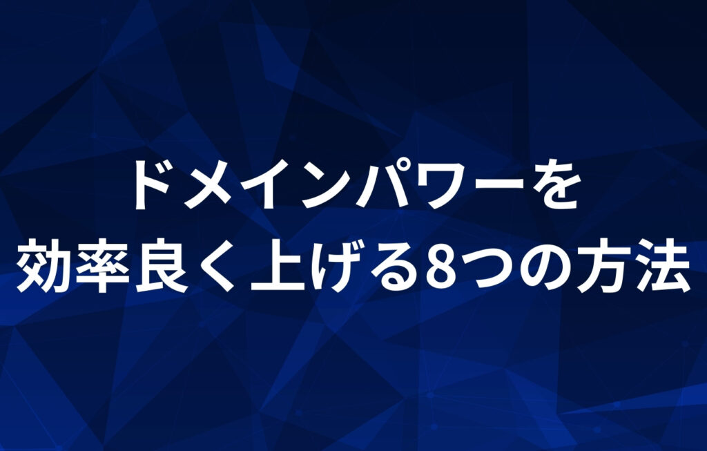 ドメインパワーを効率良く上げる8つの方法