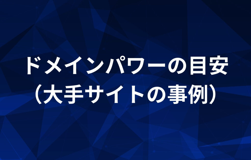 ドメインパワーの目安（大手サイトの事例）