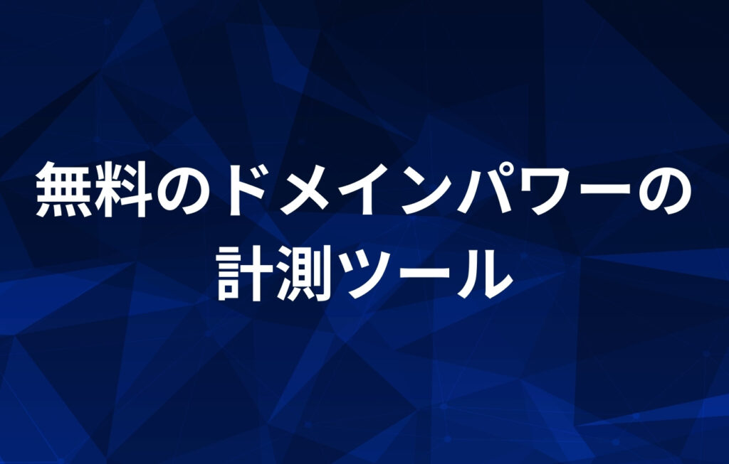 無料のドメインパワーの計測ツール