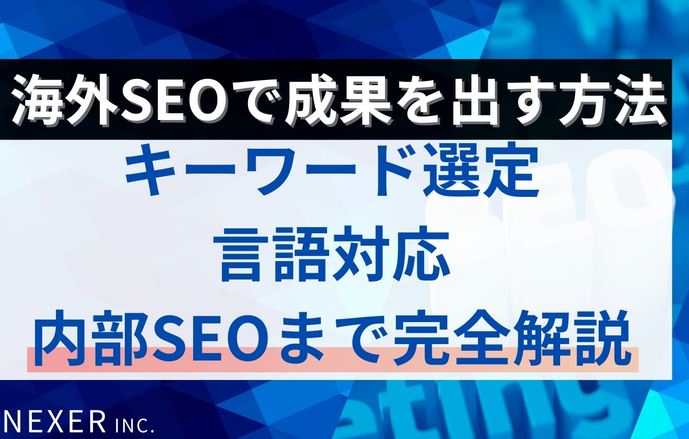 海外SEOで成果を出す方法｜キーワード選定・言語対応・内部SEOまで完全解説
