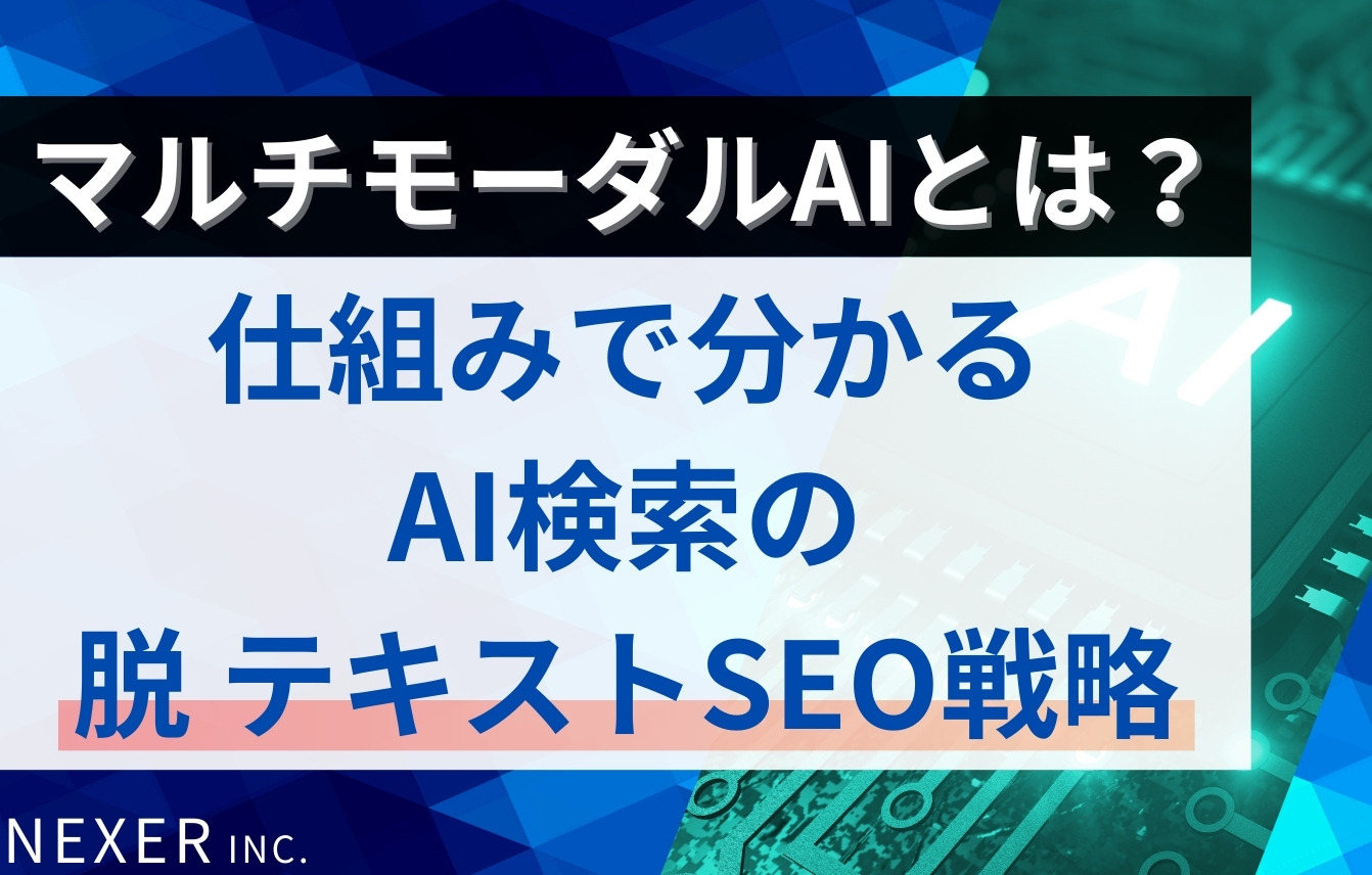 マルチモーダルAIとは？仕組みで分かるAI検索の「脱・テキスト」SEO戦略