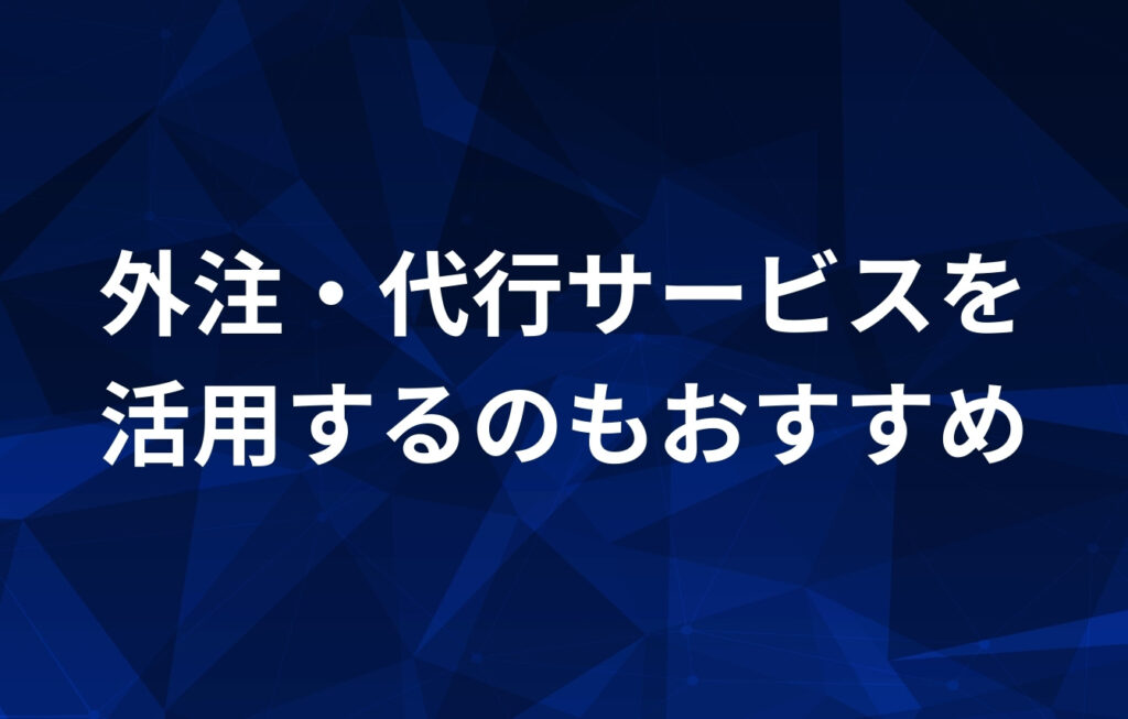 オウンメディア運営が継続できない場合は外注・代行サービスを活用するのもおすすめ。その理由は？