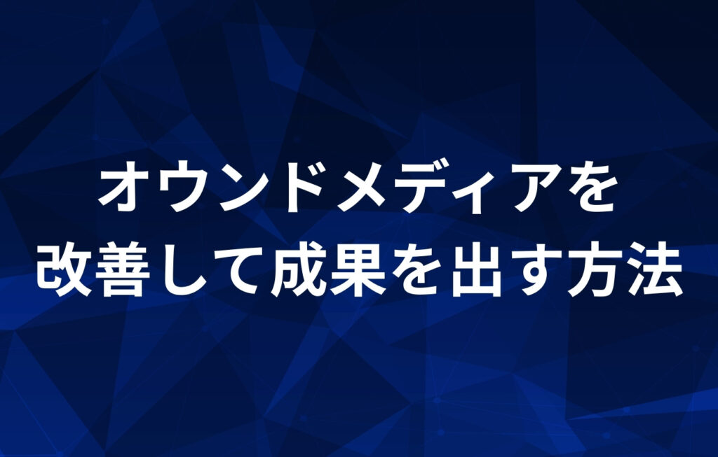 オウンドメディアを改善して成果を出す方法