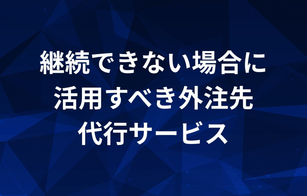 オウンメディア運営が継続できない場合に活用すべき外注先・代行サービス