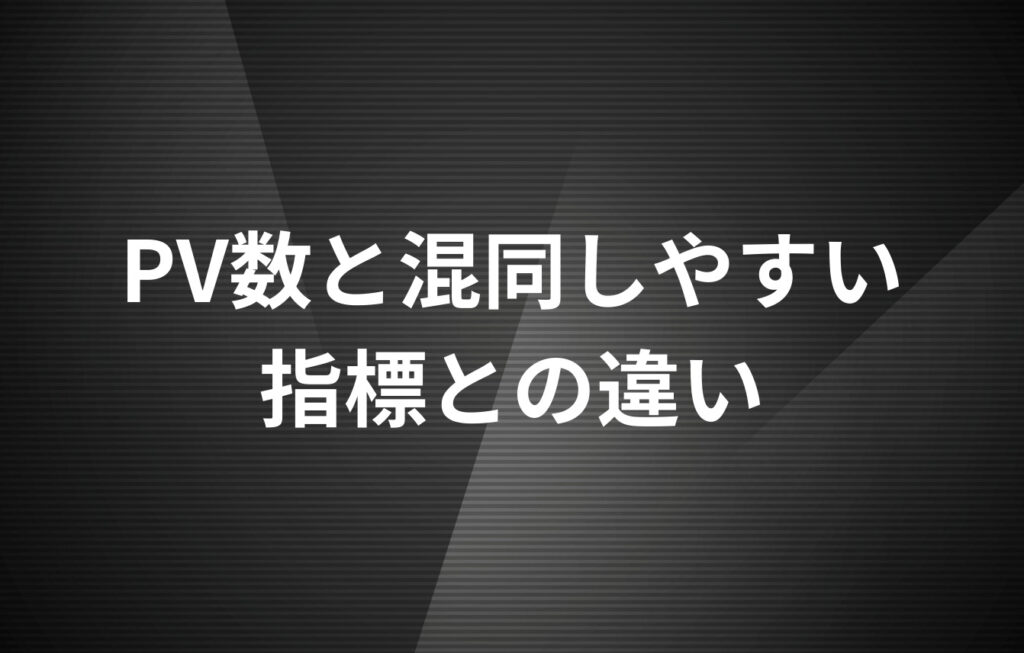 PV数と混同しやすい指標との違い