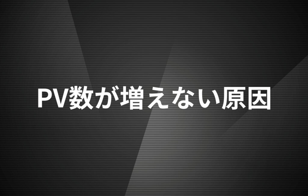 PV数が増えない原因