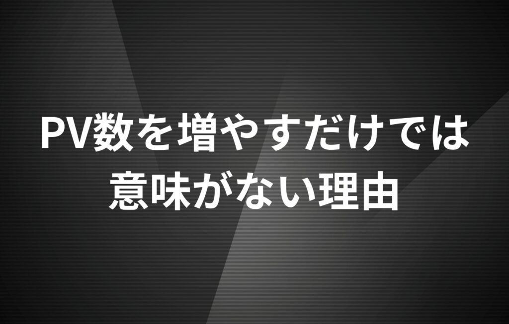 PV数を増やすだけでは意味がない理由