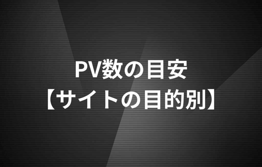 PV数の目安【サイトの目的別】
