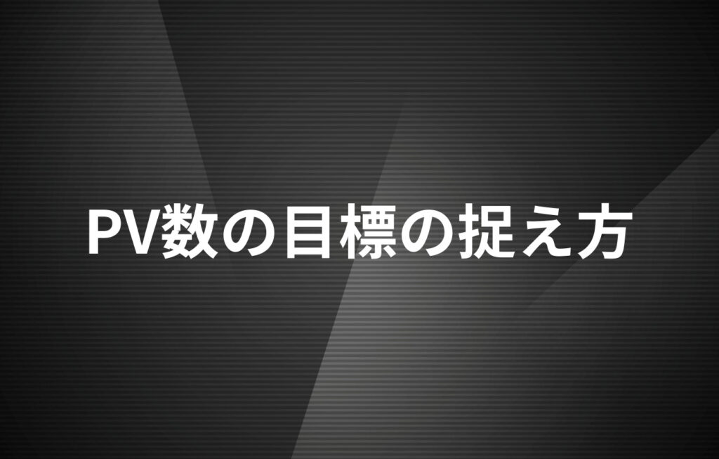 PV数の目標の捉え方