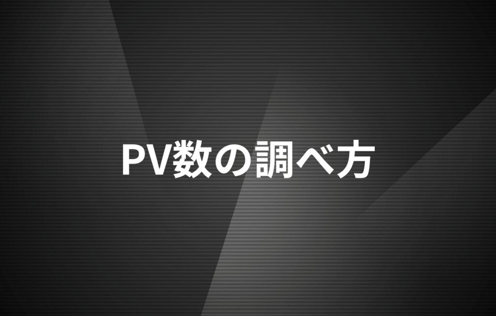 PV数の調べ方