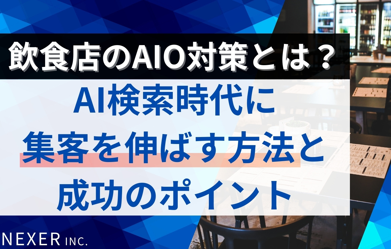 飲食店のAIO対策とは？AI検索時代に集客を伸ばす方法と成功のポイントを解説