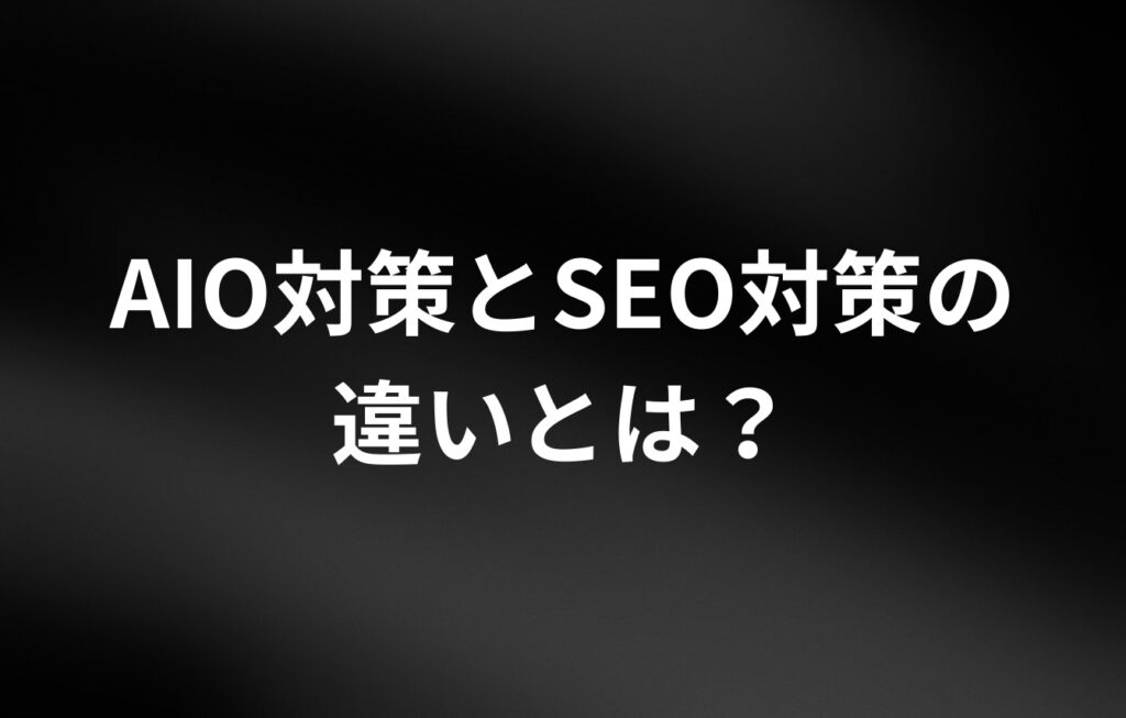 AIO対策とSEO対策の違いとは？