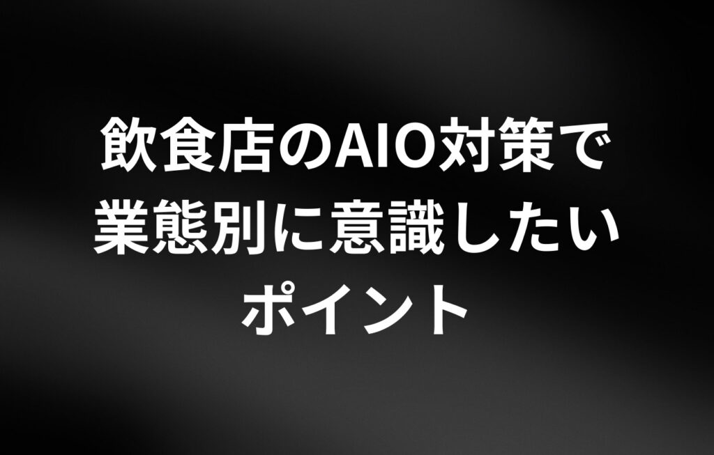 飲食店のAIO対策で業態別に意識したいポイントとは？
