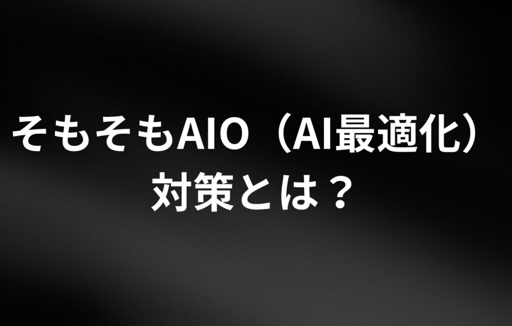 そもそもAIO（AI最適化）対策とは？
