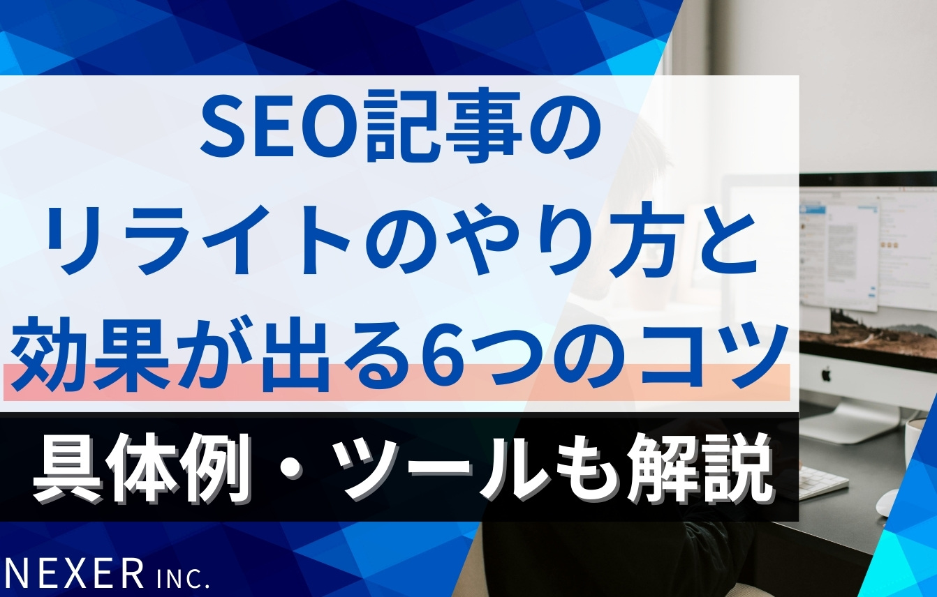 SEO記事のリライトのやり方と効果が出る6つのコツ｜具体例・ツールも解説