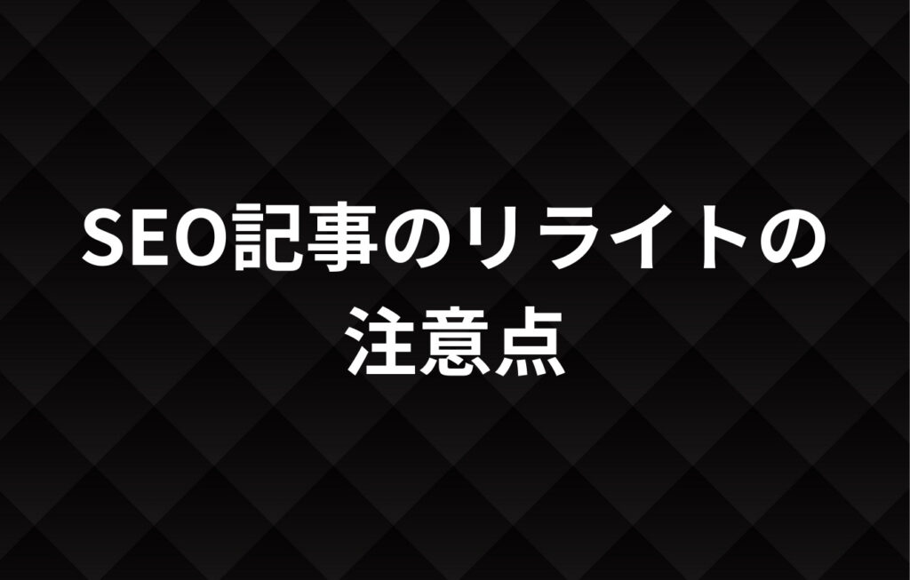 SEO記事のリライトの注意点