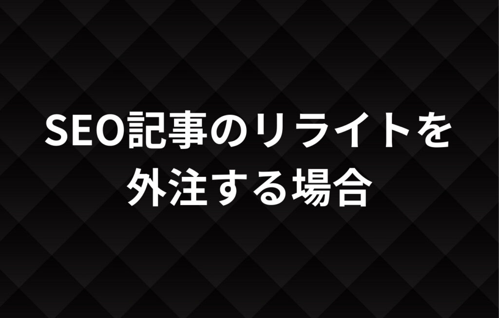 SEO記事のリライトを外注する場合