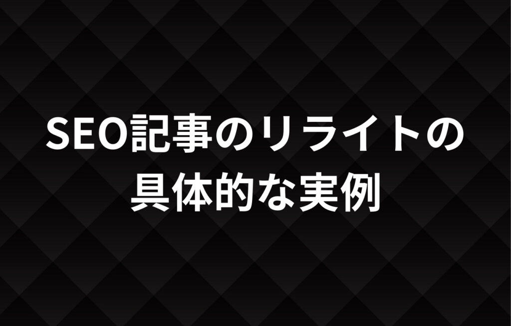 SEO記事のリライトの具体的な実例