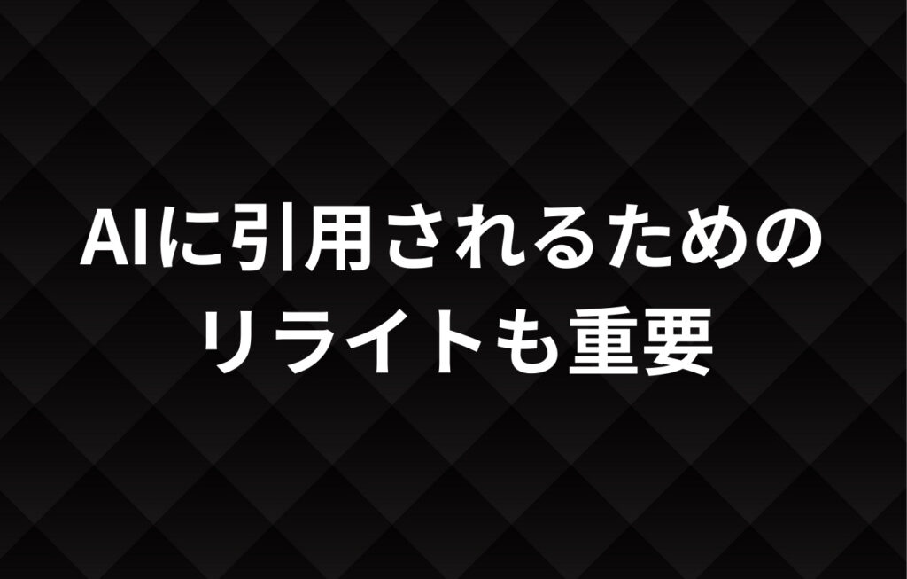 AIに引用されるためのリライトも重要