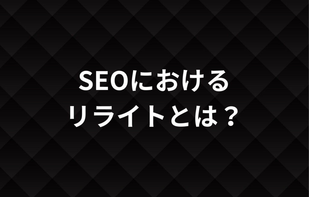 SEOにおけるリライトとは？